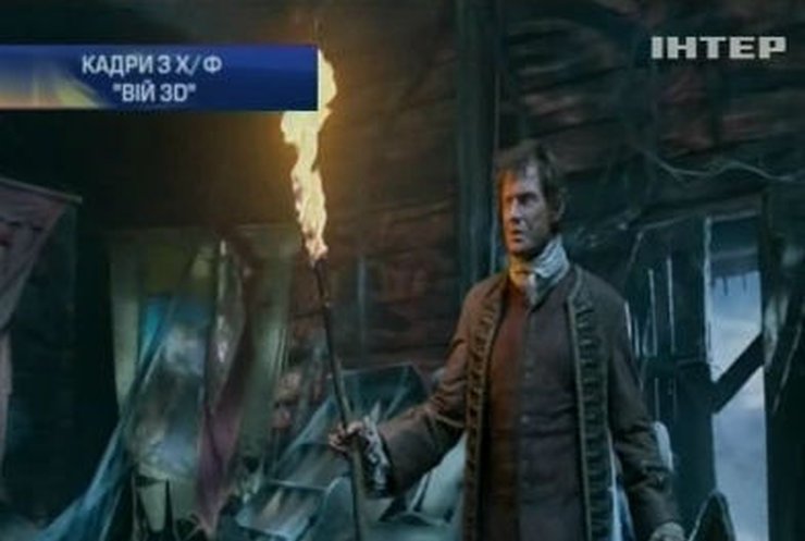 Сегодня в Украине состоится премьера "Вий 3D"