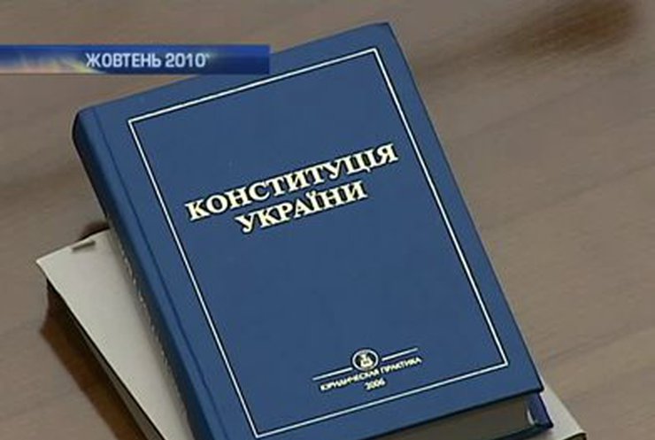 Конституция Украины за десять лет претерпела кардинальные изменения