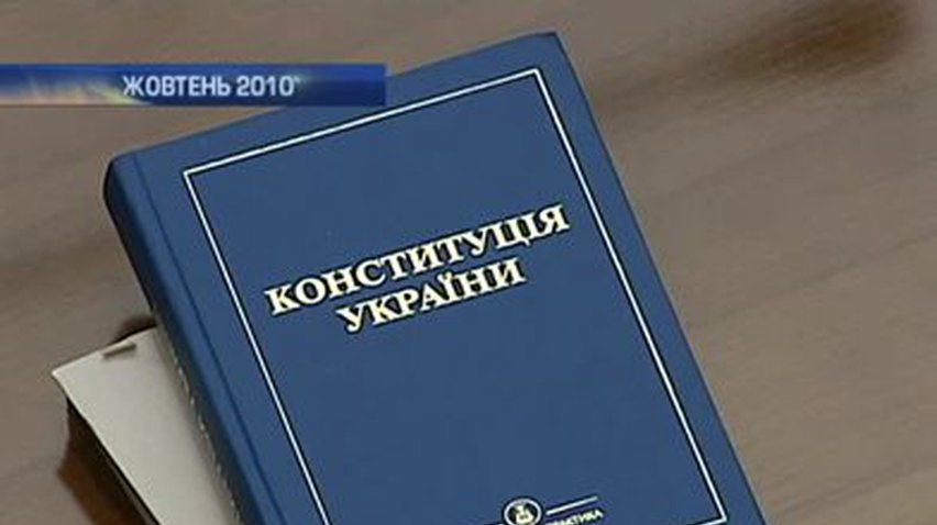 Конституция Украины за десять лет претерпела кардинальные изменения