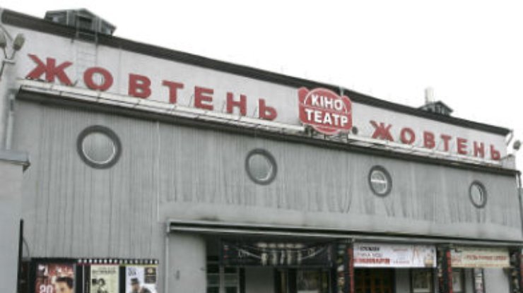 Киевский кинотеатр "Жовтень" не выселят - аренда продлена