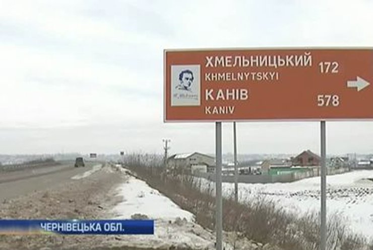На Буковине установили дорожные знаки ко дню рождения Шевченко