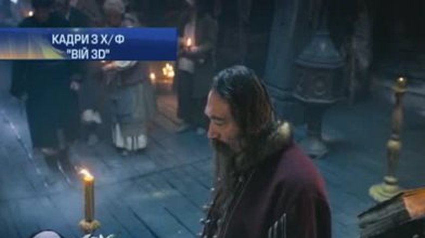 Фильм "Вий 3D" бьет рекорды украинского кинопроката