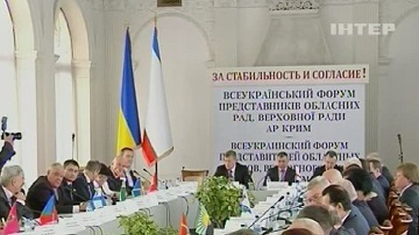 На форуме в Ялте обсудили пути выхода из политического кризиса