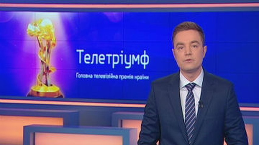 В Украине назвали победителей премии "Телетриумф"