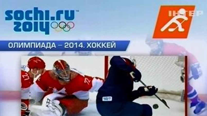 Восьмой день Олимпиады запомнился хоккейным матчем США-Россия