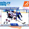 В Сочи завершились последние матчи группового турнира по хоккею