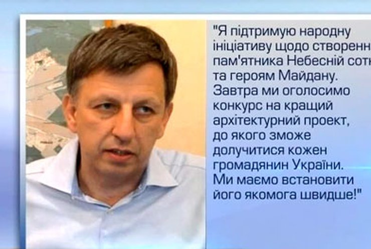 В Киеве появится памятник погибшим на Майдане активистам