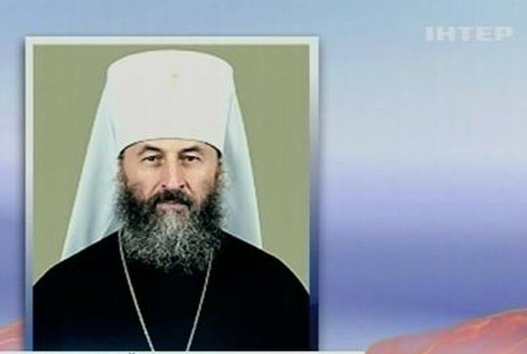 Местоблюстителем УПЦ стал митрополит Онуфрий