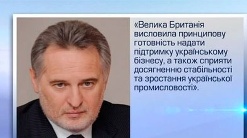 Дмитрий Фирташ провел переговоры с сотрудниками британского МИДа