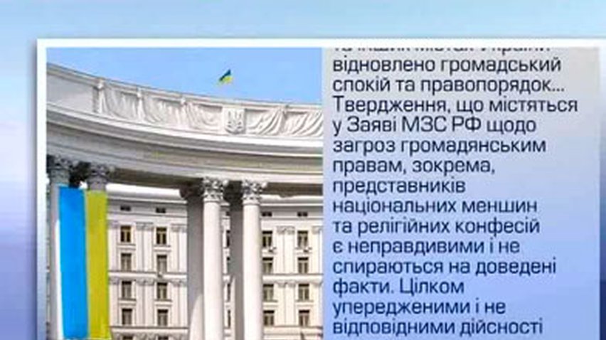 МИД Украины называет неправдивым заявление МИД России об угрозе нацменьшинств