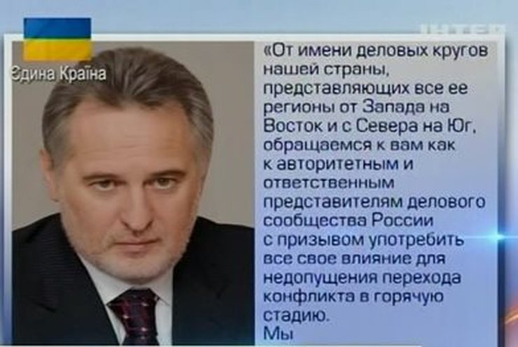 Фирташ обратился к президенту РСПП Шохину с призывом не допустить эскалации конфликта в Украине