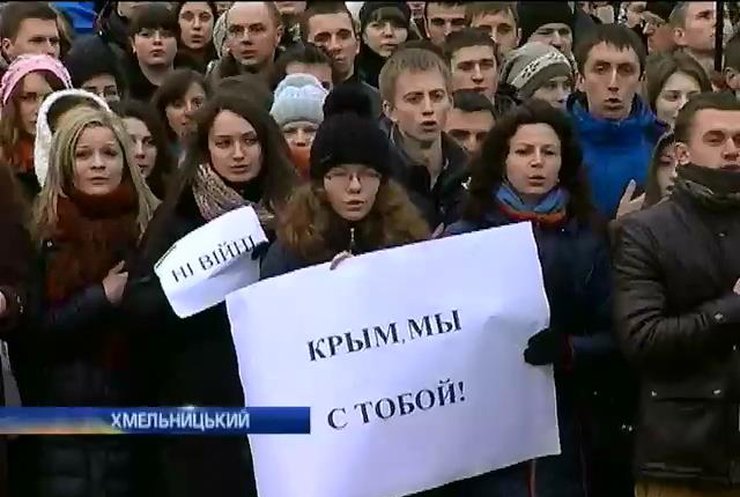 В Хмельницком прошел митинг в поддержку жителей Крыма