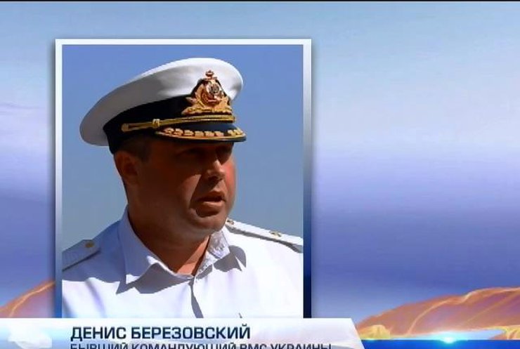 Контрадмиралу Березовскому грозит до 15 лет тюрьмы