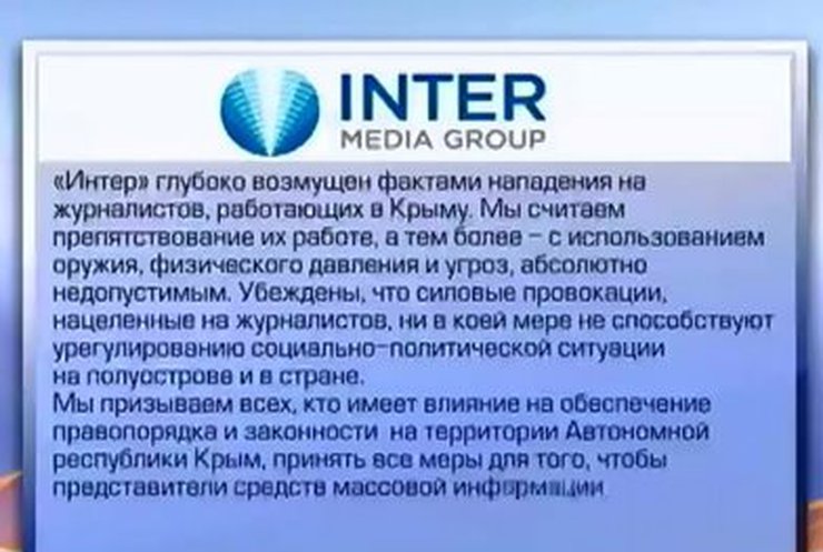 Руководство Inter Media Group и телеканала "Интер" выступило с заявлением