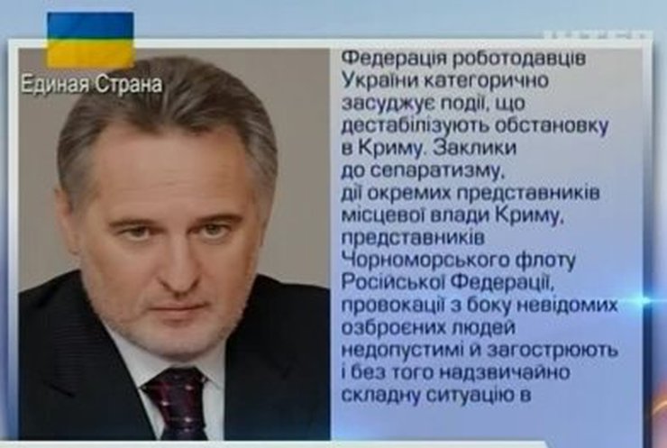 Крымские события прокомментировали в Федерации работодателей Украины