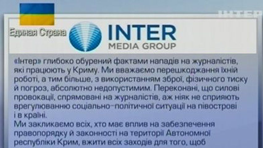 Руководство телеканала "Интер" требует создать нормальные условия для работы журналистов в Крыму