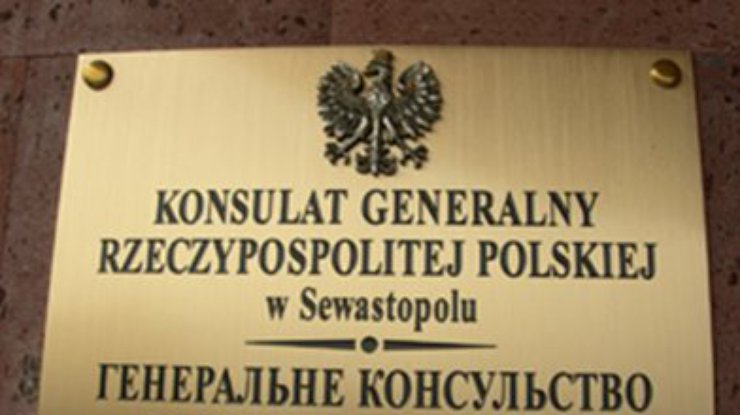 В Севастополе эвакуировали консульство Польши