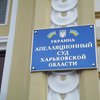 В Харькове эвакуировали 350 человек из-за "минирования" Апелляционного суда