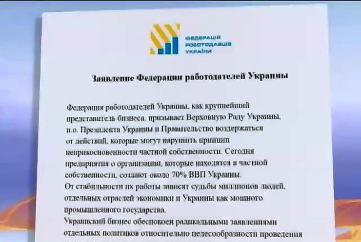 Федерация работодателей призывает уважать частную собственность