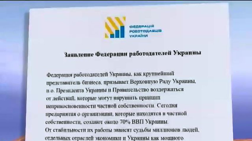 Федерация работодателей призывает уважать частную собственность