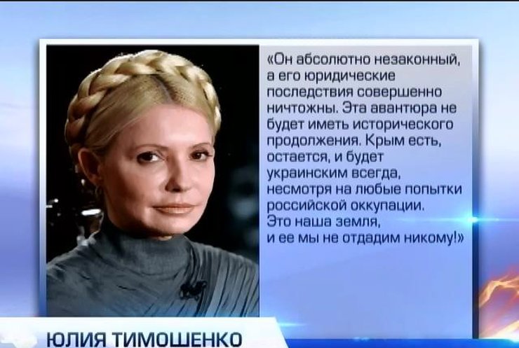 Тимошенко дала свою оценку референдуму в Крыму