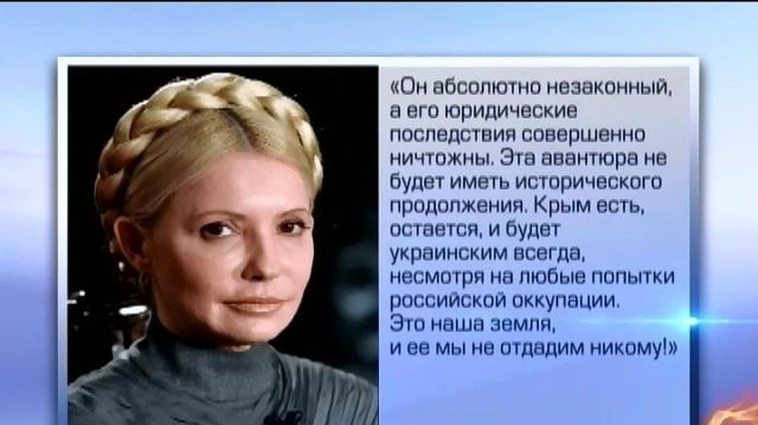 Тимошенко дала свою оценку референдуму в Крыму