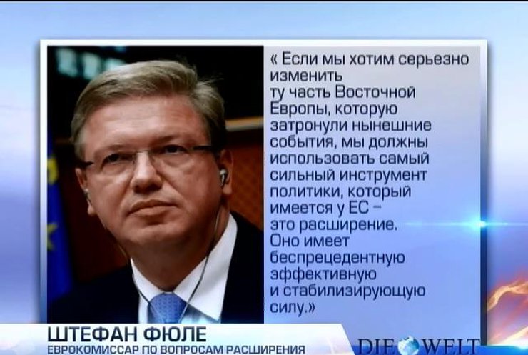 ЕС может рассмотреть вопрос о расширении, - Фюле