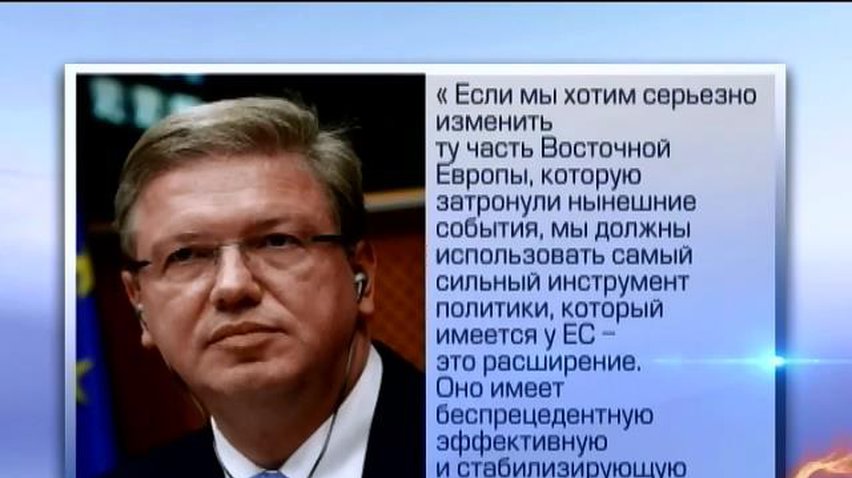 ЕС может рассмотреть вопрос о расширении, - Фюле