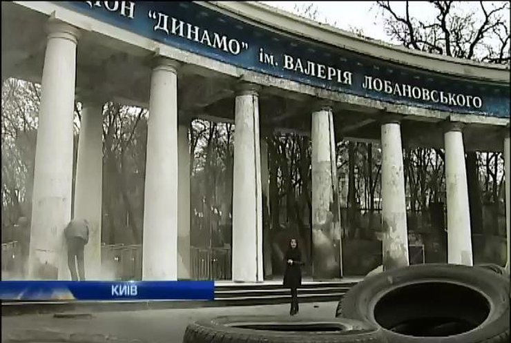 ФК "Динамо" приступил к ремонту разрушенного стадиона "Динамо"