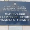 Турчинов назначил нового директора Харьковского института госуправления