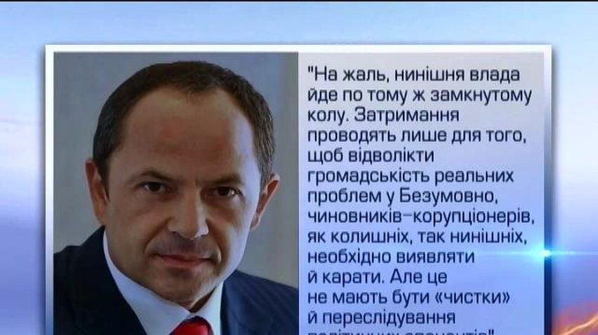 Тигипко заявил о начале политических репрессий в Украине
