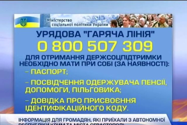 Минсоцполитики открыло "горячую линию" для тех, кто покидает Крым