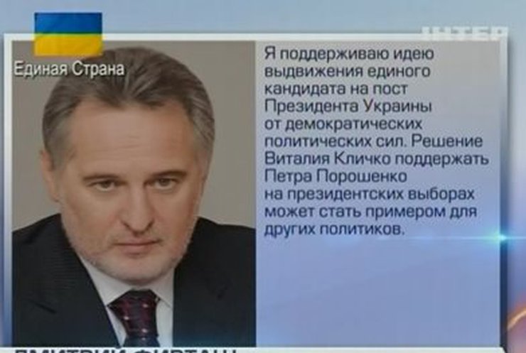 Дмитрий Фирташ за выдвижение единого кандидата в президенты