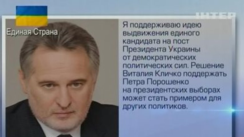 Дмитрий Фирташ за выдвижение единого кандидата в президенты