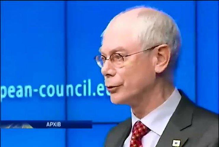 Ван Ромпей призывает ЕС переосмыслить отношения с Россией