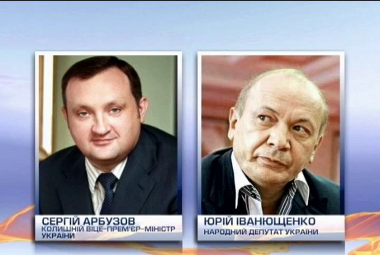 ЕС заморозил счета Арбузова, Иванющенко, Клименко и Ставицкого