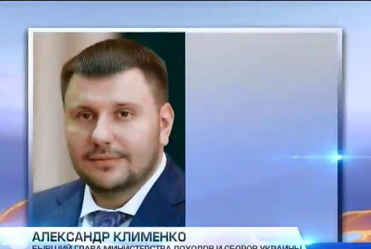 Александр Клименко удивился попаданию в "черный список" ЕС