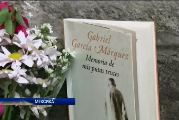 Мир скорбит о Габриэле Гарсия Маркесе