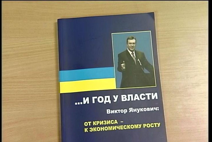 Янукович заработал 4,5 млн долларов "литературным талантом" (видео)