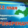 Референдум в Днепропетровске: За создание ДНР проголосовало всего 4%