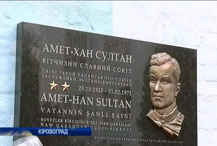 В Кировограде установили памятную доску Амет-Хану Султану