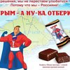 В России начали выпускать конфеты "Крым. А ну-ка, отбери!" (фото)
