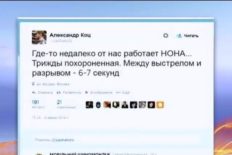 Российские журналисты твитят о событиях в Славянске из Москвы