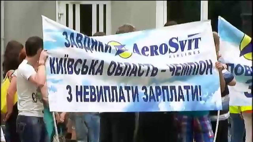 Працівники "Аеросвіта" вимагають виплатити борг по зарплаті (відео)