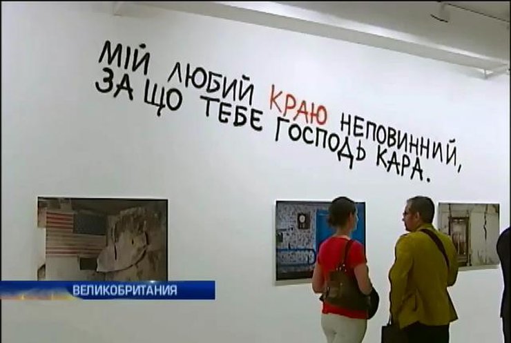 В Лондоне прошла выставка украинских фотографов в честь 200-летия Тараса Шевченко