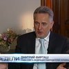 Дмитрий Фирташ: Бизнес готов поддержать государство (видео)