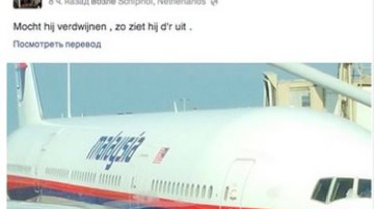 Пассажир сбитого Боинга-777 выложил фото перед полетом: Если он не вернется - вот как он выглядел