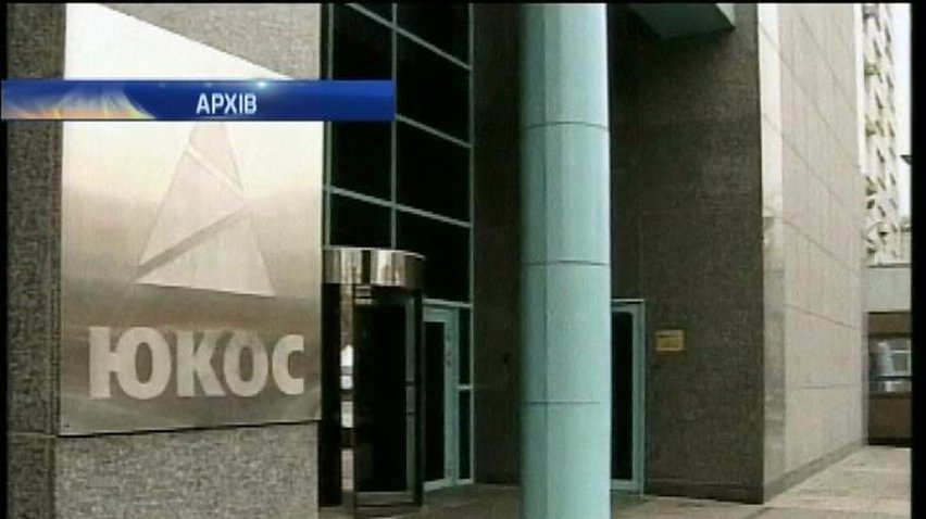 Росію зобов'язали виплатити 50 млрд доларів екс-власникам ЮКОСа