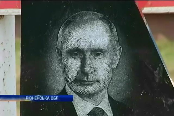 На Рівненщині Путіну встановили могильну плиту