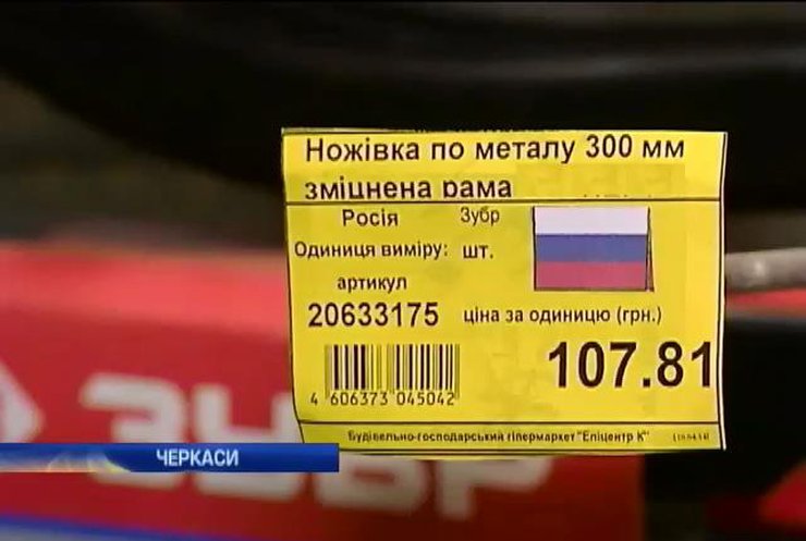 Влада Черкас вирішила маркувати російські товари (відео)